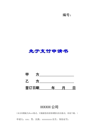 先于支付申请书-