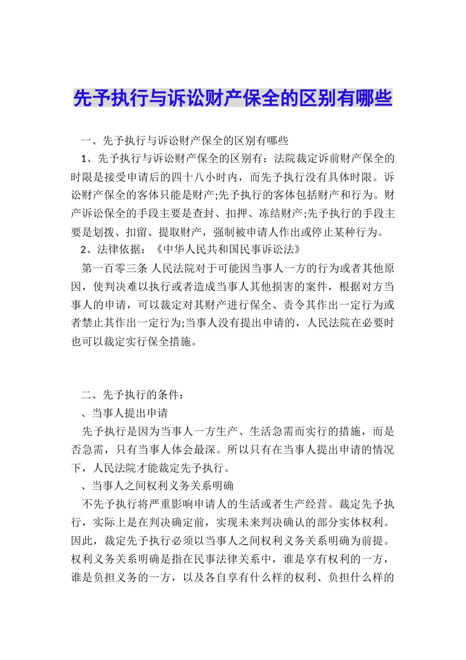 先予执行与诉讼财产保全的区别有哪些_第1页
