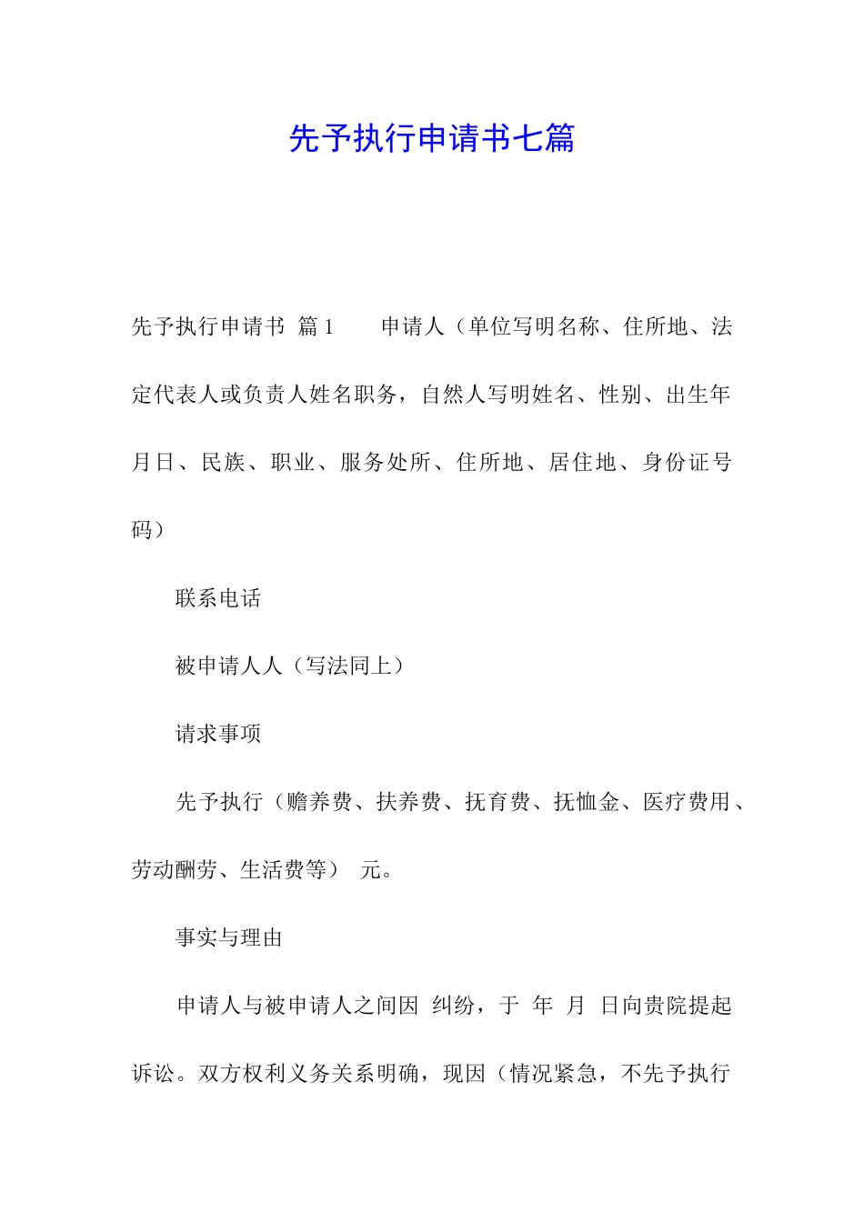 先予执行申请书七篇_第1页