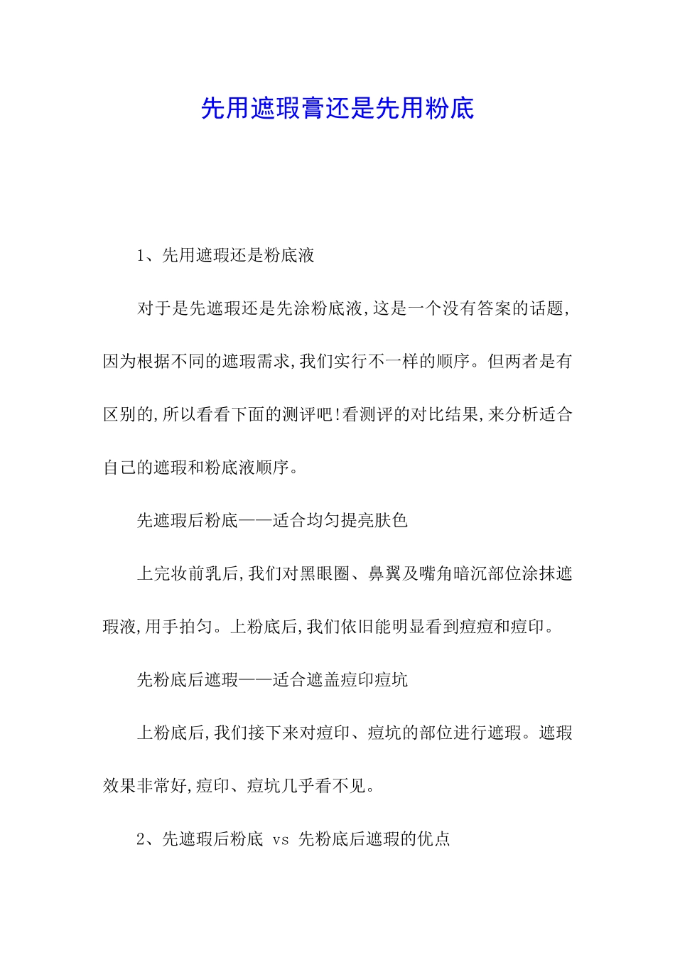 先用遮瑕膏还是先用粉底_第1页