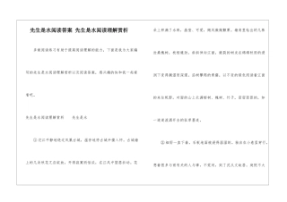 先生是水阅读答案-先生是水阅读理解赏析-