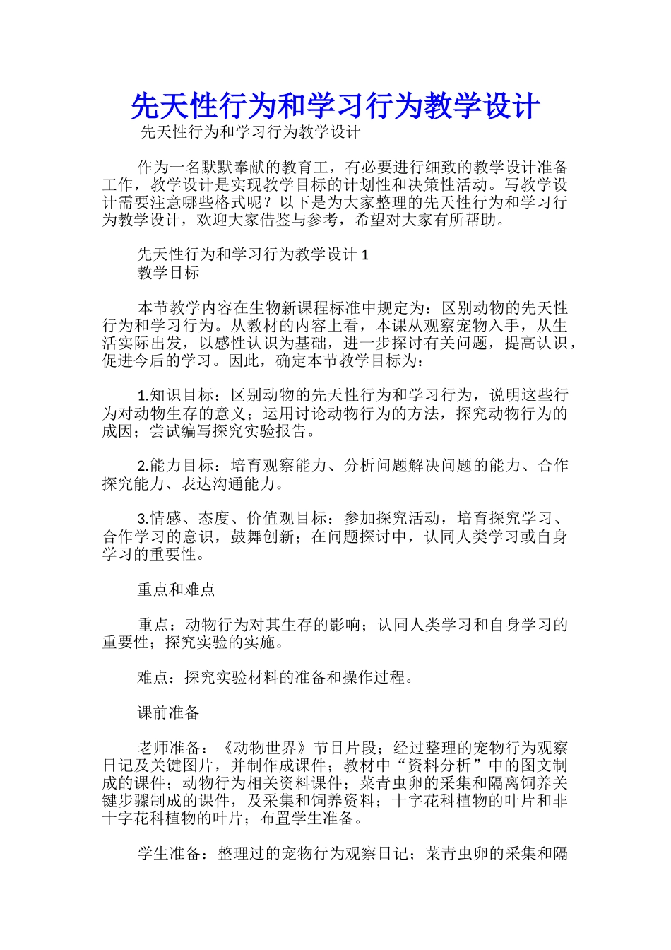 先天性行为和学习行为教学设计_第1页