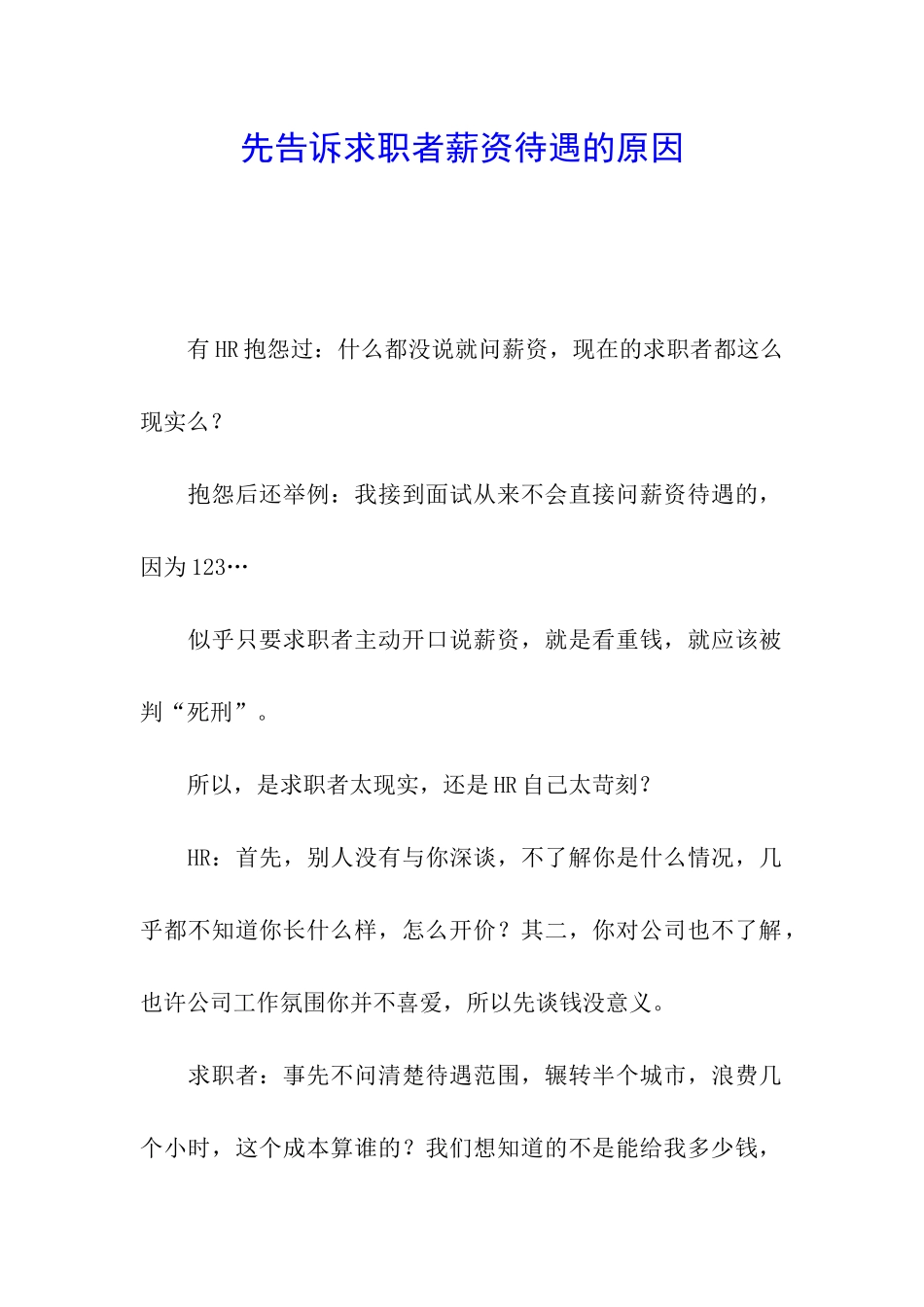 先告诉求职者薪资待遇的原因_第1页