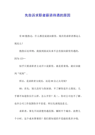 先告诉求职者薪资待遇的原因