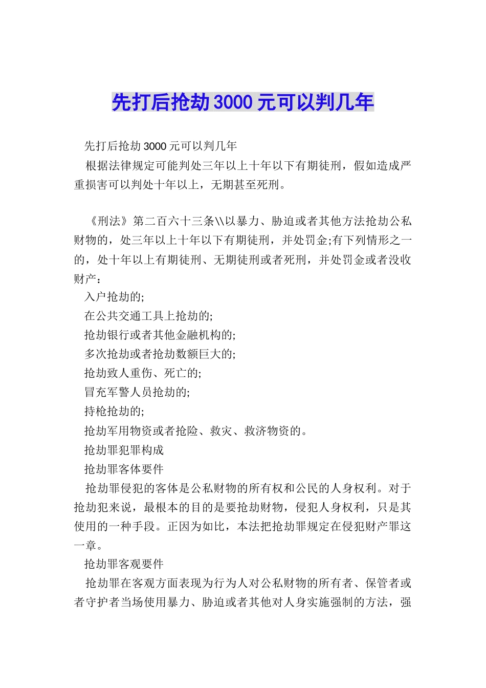 先打后抢劫3000元可以判几年_第1页