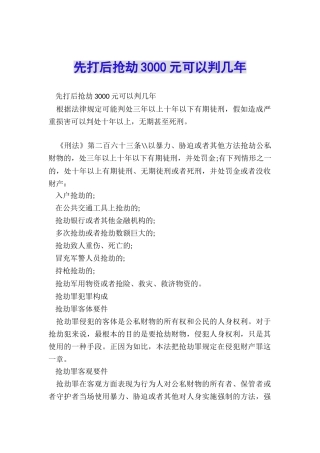 先打后抢劫3000元可以判几年