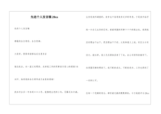 先进个人发言稿20xx