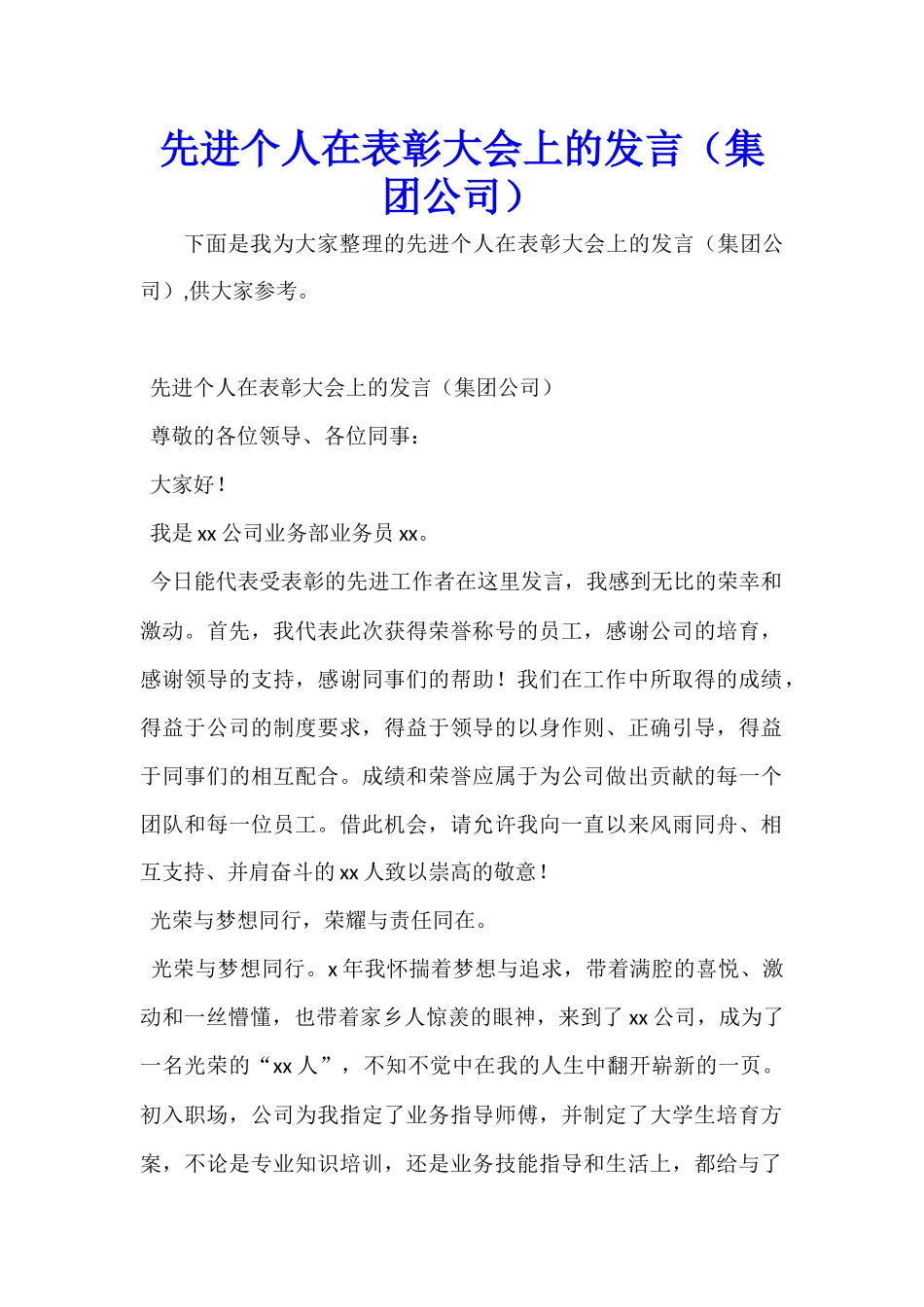 先进个人在表彰大会上的发言_第1页