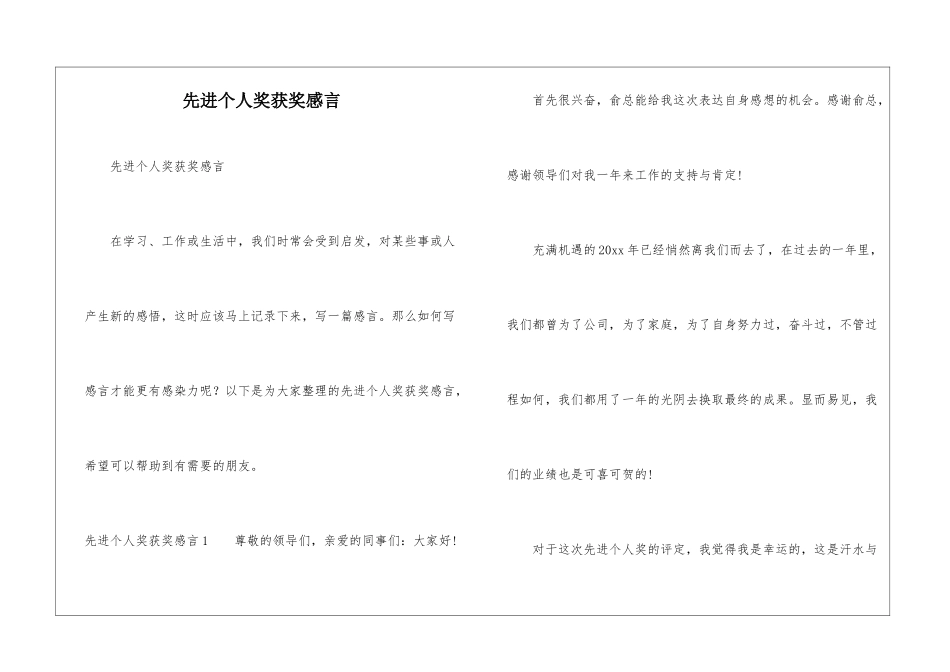 先进个人奖获奖感言_第1页