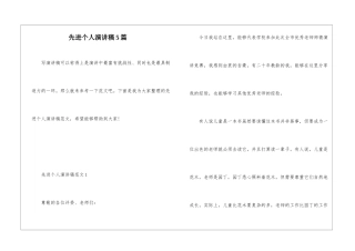 先进个人演讲稿5篇