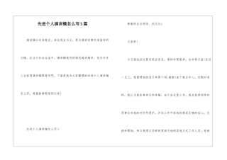先进个人演讲稿怎么写5篇