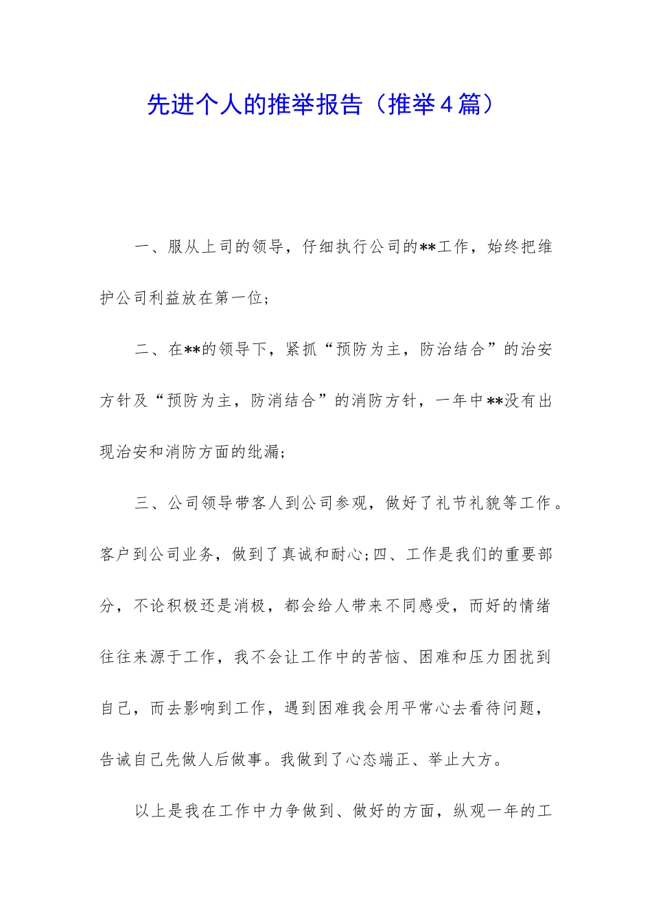 先进个人的推荐报告_第1页