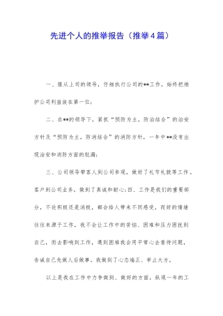 先进个人的推荐报告