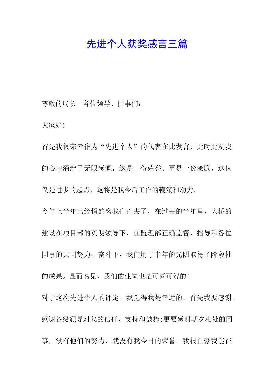 先进个人获奖感言三篇_第1页