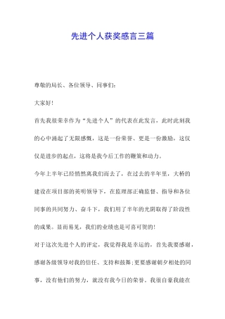 先进个人获奖感言三篇
