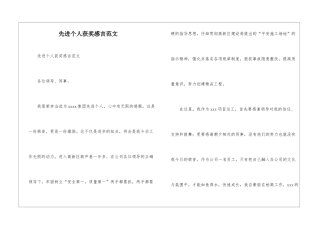 先进个人获奖感言范文