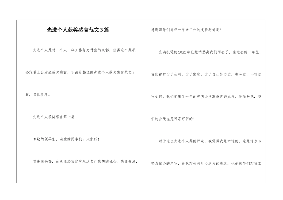 先进个人获奖感言范文3篇_第1页