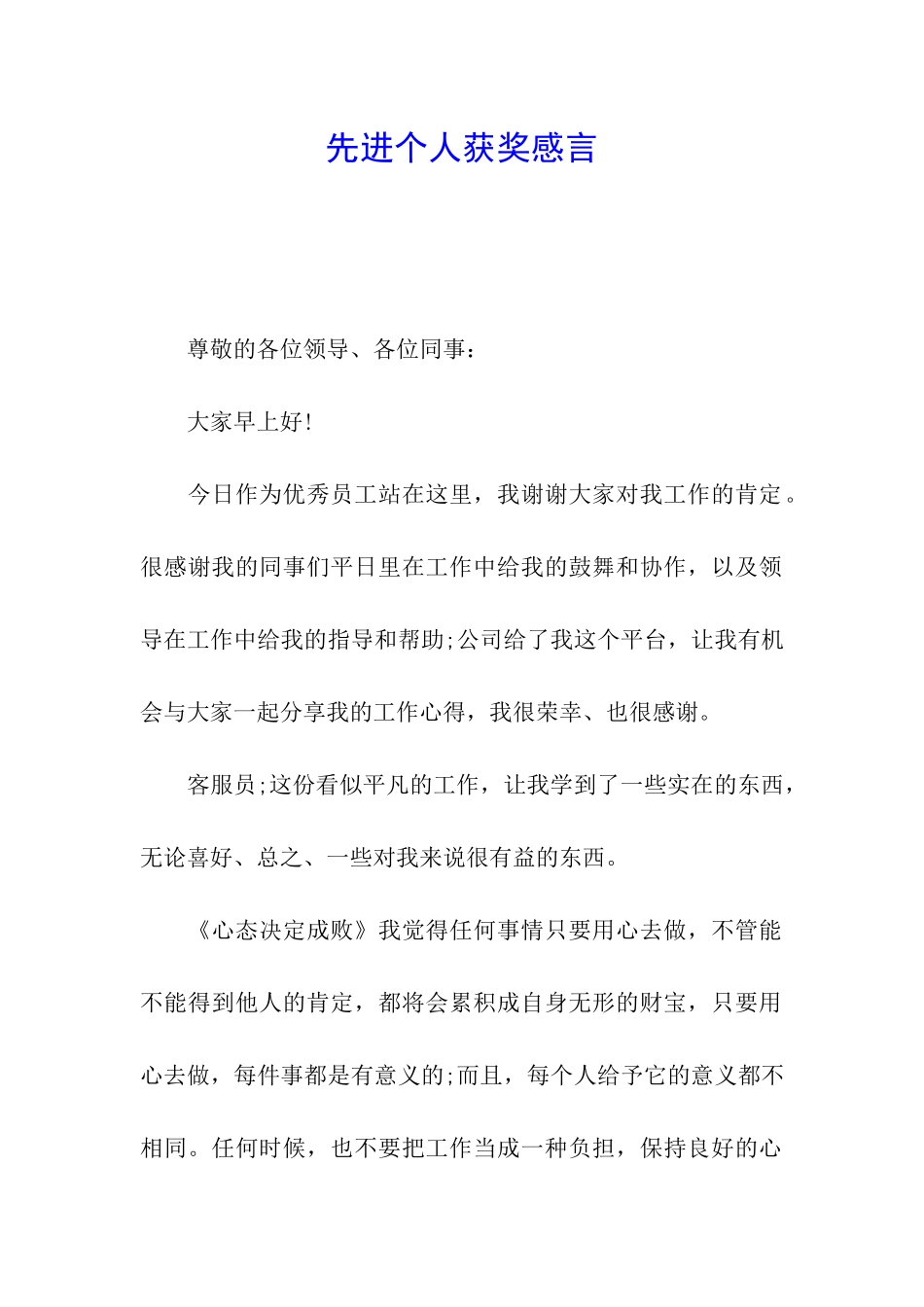 先进个人获奖感言_第1页