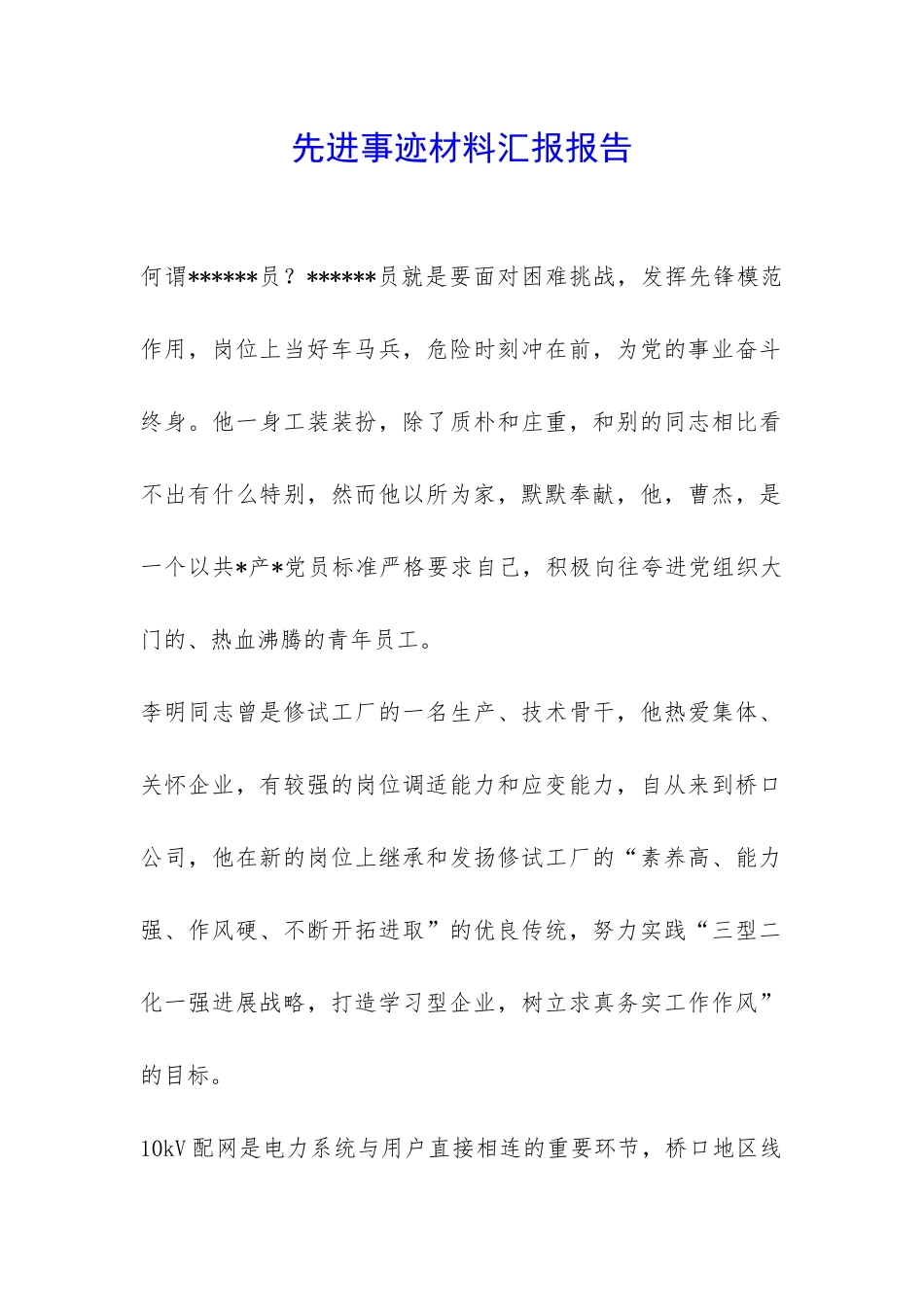 先进事迹材料汇报报告_第1页