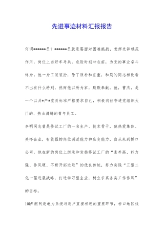 先进事迹材料汇报报告