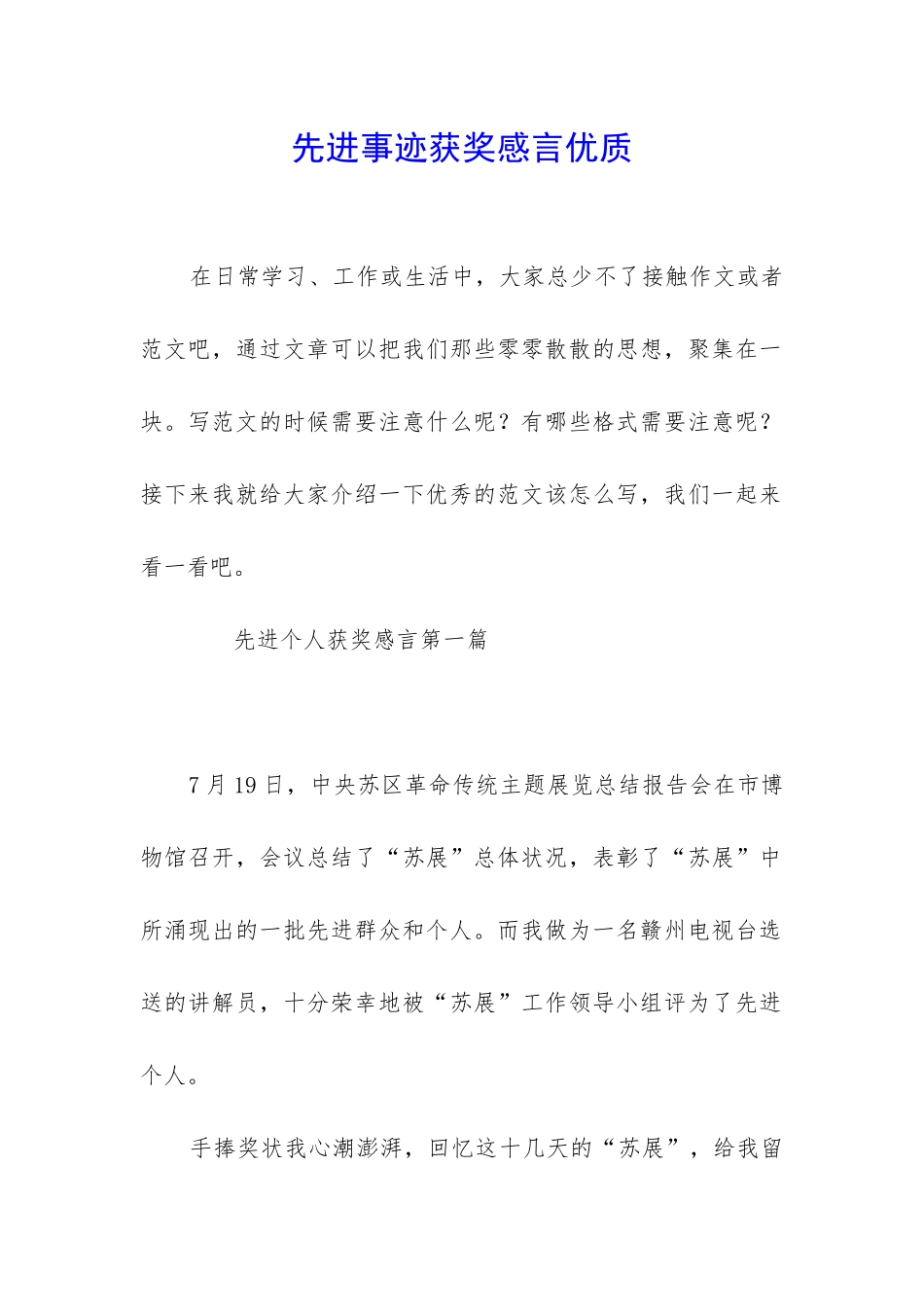 先进事迹获奖感言优质_第1页