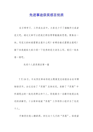 先进事迹获奖感言优质