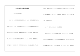 先进办公室交流材料