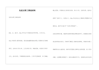 先进女职工事迹材料