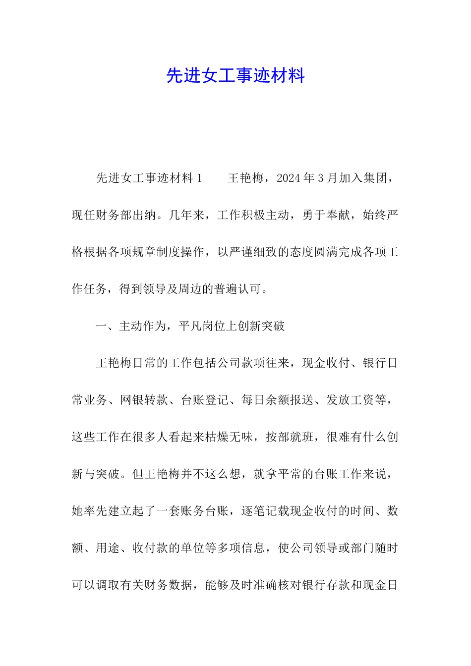 先进女工事迹材料_第1页