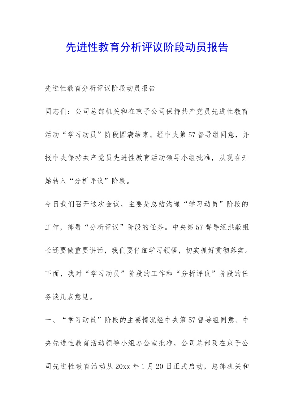 先进性教育分析评议阶段动员报告-_第1页