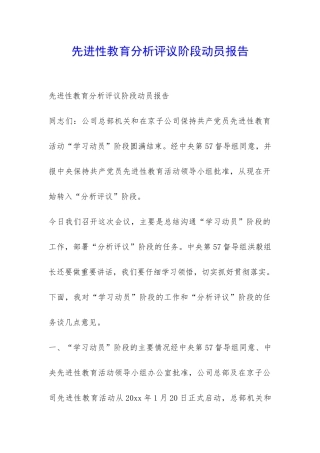 先进性教育分析评议阶段动员报告-