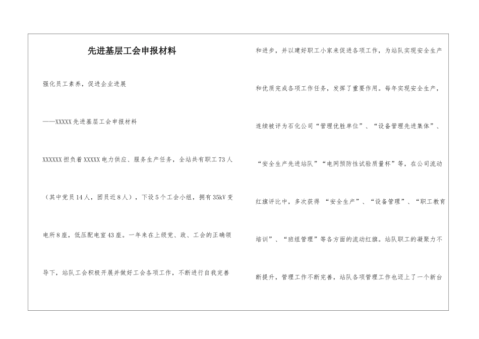 先进基层工会申报材料_第1页