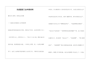先进基层工会申报材料