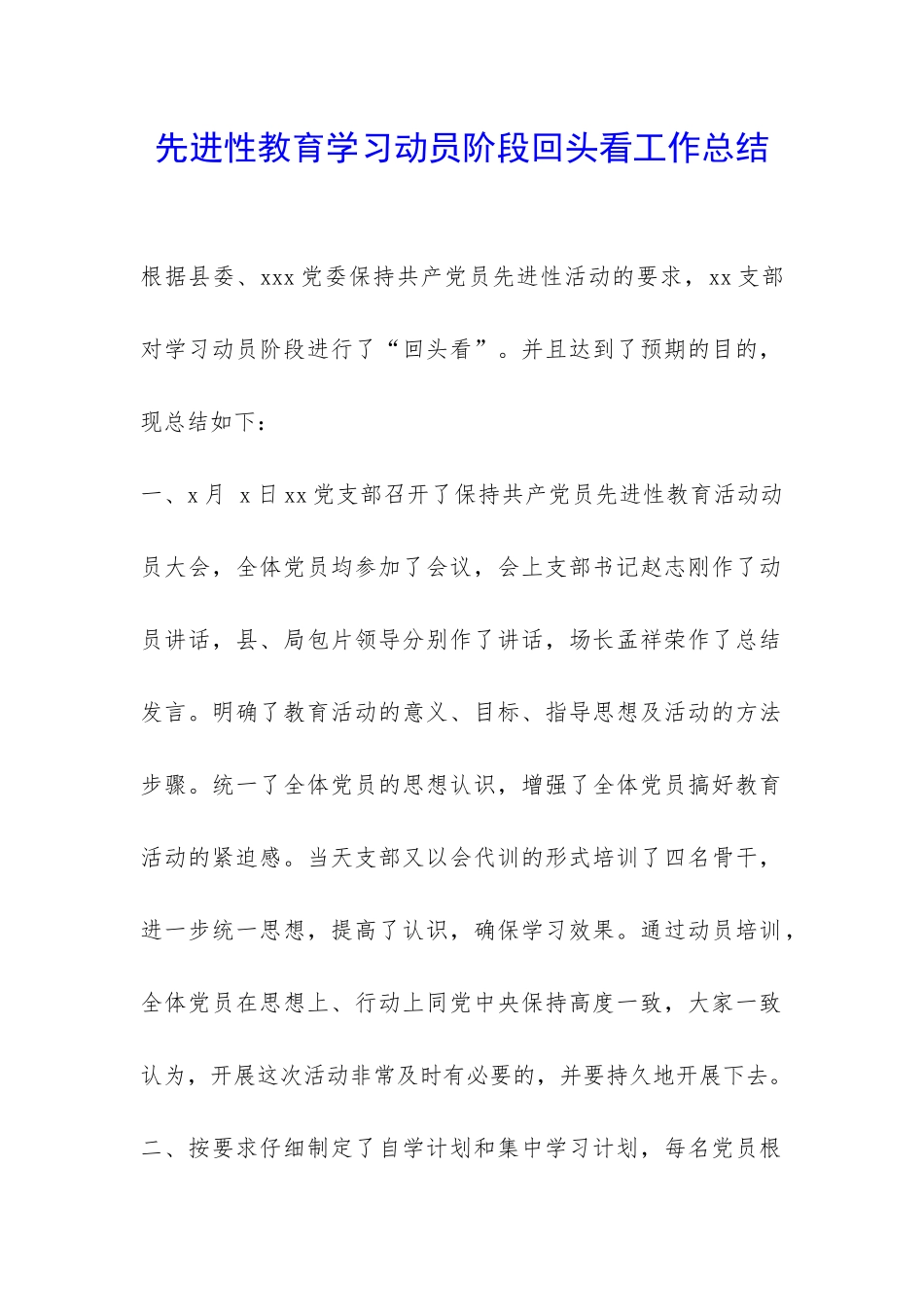先进性教育学习动员阶段回头看工作总结-_第1页
