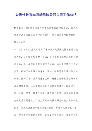 先进性教育学习动员阶段回头看工作总结-