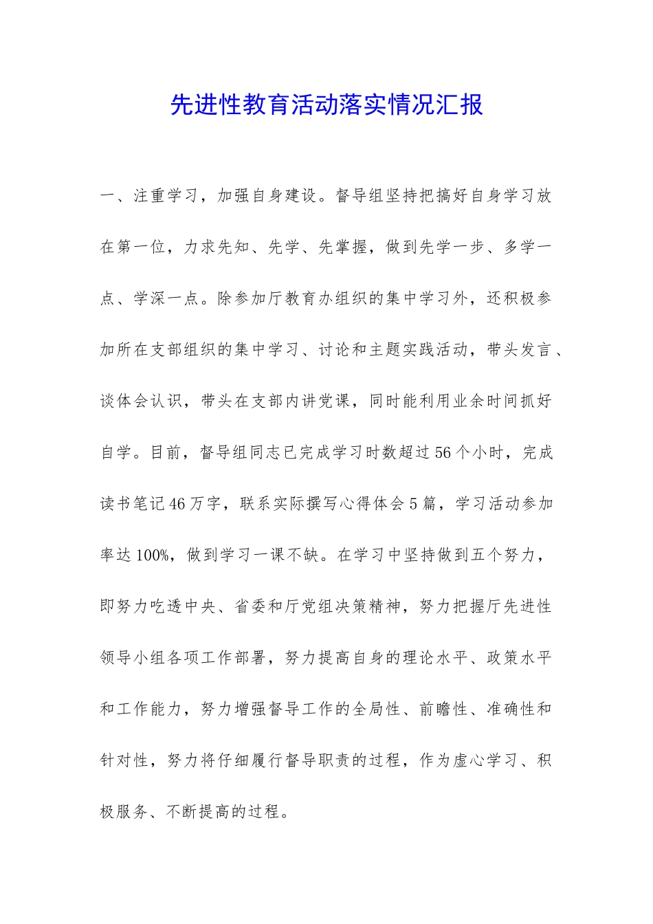 先进性教育活动落实情况汇报-_第1页