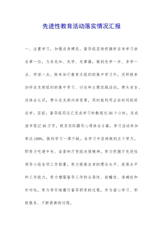 先进性教育活动落实情况汇报-