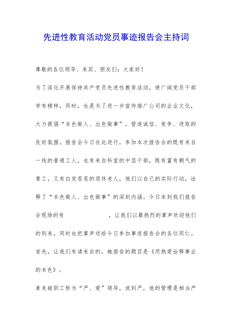 先进性教育活动党员事迹报告会主持词-_第1页