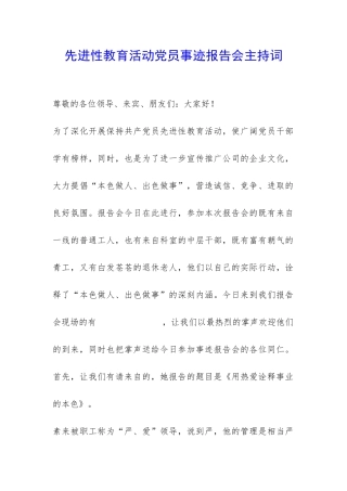先进性教育活动党员事迹报告会主持词-