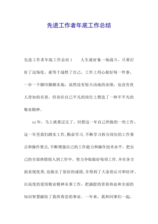 先进工作者年底工作总结