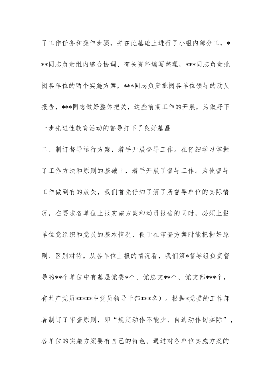 先进性教育督导组工作总结-_第2页