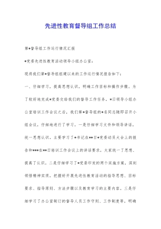 先进性教育督导组工作总结-