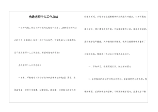 先进教师个人工作总结