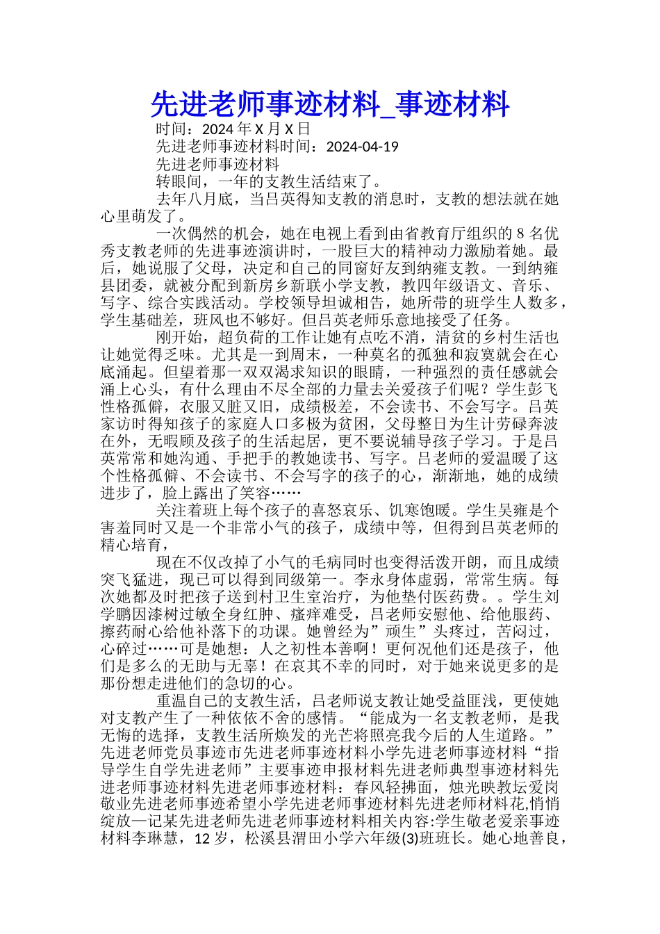 先进教师事迹材料_第1页