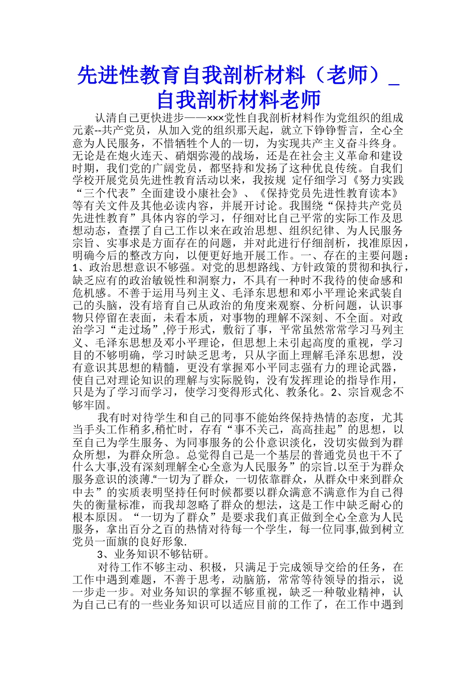 先进性教育自我剖析材料-自我剖析材料教师-_第1页