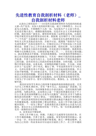 先进性教育自我剖析材料-自我剖析材料教师-