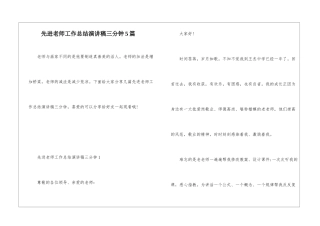 先进教师工作总结演讲稿三分钟5篇