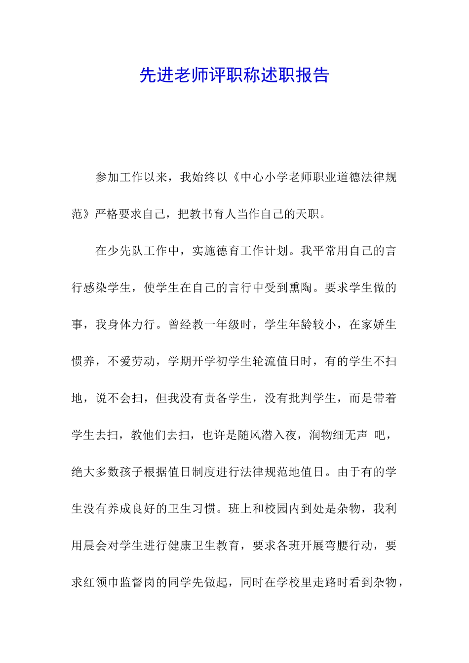 先进教师评职称述职报告_第1页