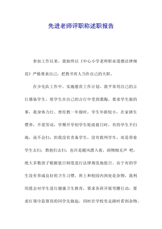 先进教师评职称述职报告