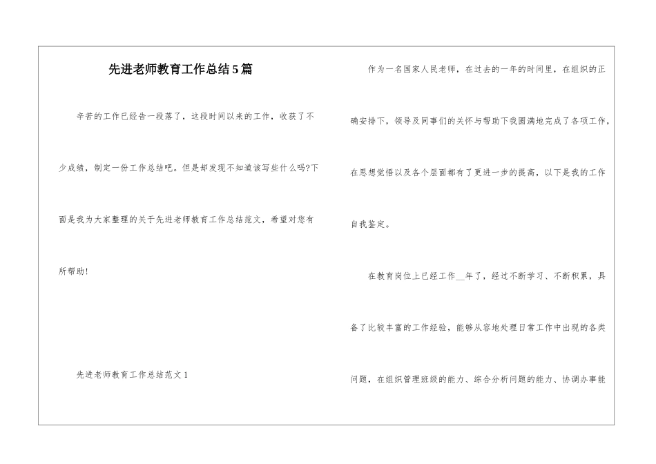 先进教师教育工作总结5篇_第1页